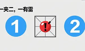 扫雷技巧口诀图解